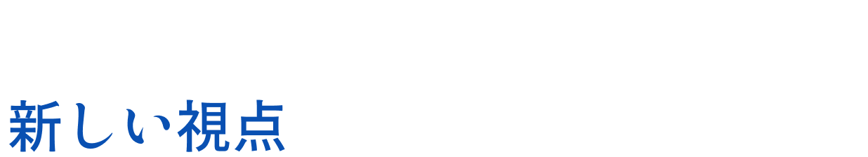 未経験者だからこそ、新しい視点で学ぶことができる